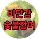 비단강 숯불장어 이미지