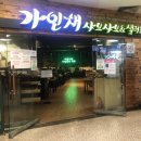 가인채 강동점 이미지