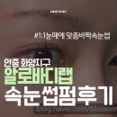 바디디자이너 | 안중속눈썹펌 후기 알로바디랩에서 8년 경력 디자이너 1:1 특수눈매 디자인 받았어요!