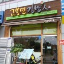고봉민김밥人 | 인천 동춘동 맛집 고봉민 김밥人 후기