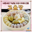 신월동187 | W4. [창원 디저트 선물] 내돈내산 양가 인사 명절 선물로 준비한 고율당 후기