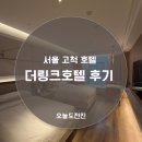 고척돔호텔 서울 더링크호텔 숙박 후기