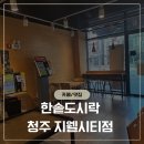청주 한솥도시락 추천메뉴 가격/후기