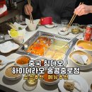 초중로 | 중국 칭다오 여행 하이디라오 홍콩중로점(银座店)ㅣ5.4광장 근처 훠궈 소스 추천