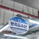 방축도수산 이미지