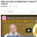 다른 사람이 개고기 먹는것에 시비 삼지말라는 법륜스님 답변.jpg 이미지