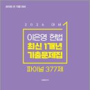 2026 ACL 이은영 헌법 최신 1개년 기출문제집 파이널 377제/이은영 /에이씨엘커뮤니케이션 이미지