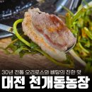 우리소농장 | 30년 전통 오리로스와 뼈탕의 진한 맛 ㅣ 대전 천개동농장 후기