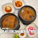 구수학원 | 상주 맛집 구수함이 좋은 유씨네본가누룽지삼계탕 보양식 점심 후기