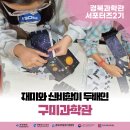 구미과학관 | 재미와 신비함이 두배인 구미과학관 체험 후기✨