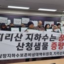 지리산지하수