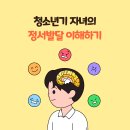 청소년기 자녀의 정서발달 이해하기 (학부모 러브레터) 이미지