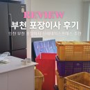신세대 | 부천 포장이사 업체 추천 비용 견적 내돈내산 신세대이사 후기