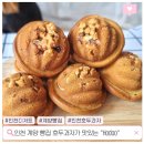 호두(HoDoo) | 인천 계양 빵집 호두과자가 맛있는 Hodoo