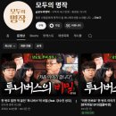 모두의 명작 youtube 성우 강수진님 출현 하셨습니다! 이미지