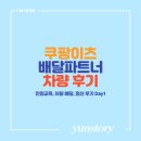 쿠팡이츠 배달파트너 안전교육 및 첫 차량배달 후기 (Day1)