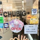 츄빅아름점 이미지