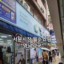 서문약국 | 서문시장 영남약국 가격이 좋아서 필수 쇼핑리스트