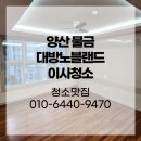 양산 물금 대방노블랜드6차 더클래스 이사청소 구석구석 꼼꼼하게!
