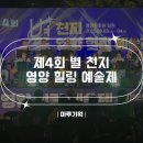 제4회 별천지영양 힐링예술제 이미지