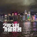 연신내역2번출구뒤 메트로쇼핑 | 여행자의 하루는 끝날 듯 끝나지 않는 법 | 가을홍콩 | Day 2 (2)