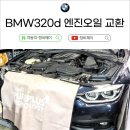 제이하우징 | 포항 정비소 정비제이 BMW 320d 엔진오일 교환 작업 후기