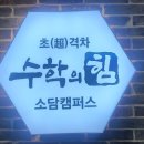 소담수학학원 - 세종특별자치시 소담4로 7 | 소담수학학원