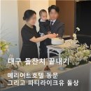 대구 소규모 돌잔치 찐 후기 ㅣ메리어트 동문, 파티라이크유 돌상