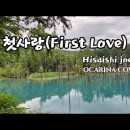 첫사랑(First Love) Hisaishi Joe 태왕사신기OST 이미지
