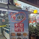 동작그만새우전문점