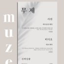 무제(MUZE)