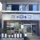 괴정1 | 대전 야장 핫플 사시사철 괴정 토요일 오픈런 테이블링 후기