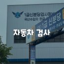 화양검사정비사업소 | [경기/분당] 예약없이 방문 검사가능한 이매동 1급신분당검사정비사업소