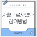 자활근로사업단 참여방법 및 혜택 총정리! 저소득층 자립을 위한 일자리 정보