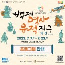 (익산축제) 2023 세계유산축전 백제 역사유적지구에서 열리는 17일간의 백제 역사여행 축제