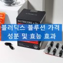 뉴트리코어 블러딕스 블루션 효능 가격 혈행 콜레스테롤 총정리