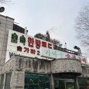 숲속애견랜드 | 서울 숯가마 찜질방 숲속한방랜드 후기, 준비물, 주말방문은 비추