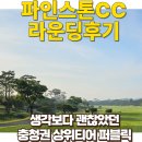 장금이소머리국밥 | 파인스톤CC 라운딩 상세후기, 부쉬넬 투어 V6 돈값 제대로 하고 온 후기 (feat.파인스톤 그린피, 주변맛집)