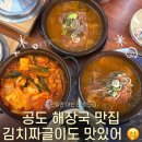 노걸대감자탕&짜글이 | 안성 공도 맛집 노걸대감자탕 공도진사점 뼈해장국, 김치 짜글이 후기