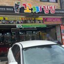 꼬찌김밥 - 서구 달구벌대로361길 9 | 포항 구룡포 맛집 [꼬찌김밥 구룡포본점] 내돈내산 추천 후기 (주차, 메뉴, 영업시간)