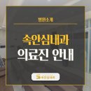 속안심내과연합의원 이미지