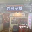 영희네포차 | 영동시장 한복판에서 만난 포차의 정석, 영희포차 리얼후기