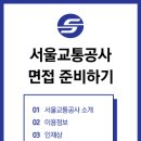 서울교통공사 면접준비하기 이미지