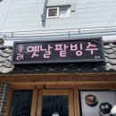 동래옛날팥빙수 - 연제구 거제대로178번길 60 | 동래옛날팥빙수