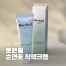 순연 | 로엔벨 순연꽃 착색크림 솔직 후기｜미백뿐 아니라 흔적까지 관리하는 순한 데일리 케어