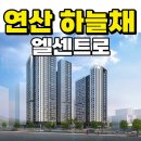 연산동 코오롱 하늘채 엘센트로 연산 458세대 잔여세대 특별분양 이미지