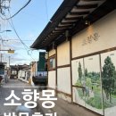 경주버섯 | [경주 황리단길 한정식 맛집]소향몽 내돈내산 솔직후기/ 사태버섯온면, 육회비빔밥