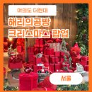 너구리공방 | 더현대 서울 해리의공방 입장후기 크리스마스빌리지 현장입장