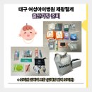 (주)김혜정 | 37주, 대구 여성아이병원 제왕절개 출산준비물 출산가방 싸기 (+김혜정 산후조리원 달서점 준비물 포함)