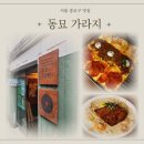 동묘가라지동묘Garage 이미지